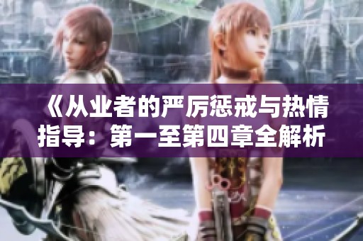 《从业者的严厉惩戒与热情指导：第一至第四章全解析》