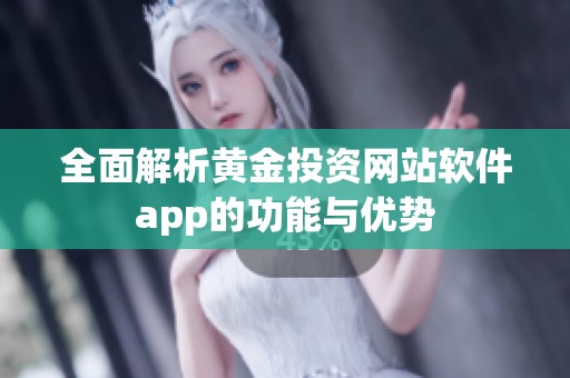 全面解析黄金投资网站软件app的功能与优势