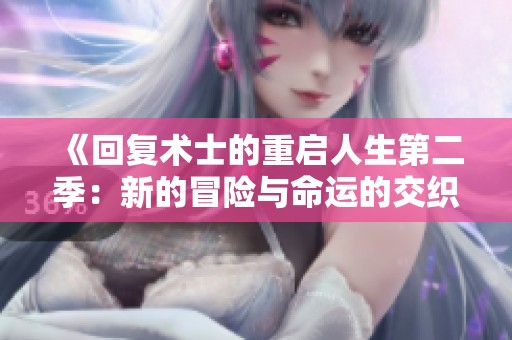 《回复术士的重启人生第二季：新的冒险与命运的交织》