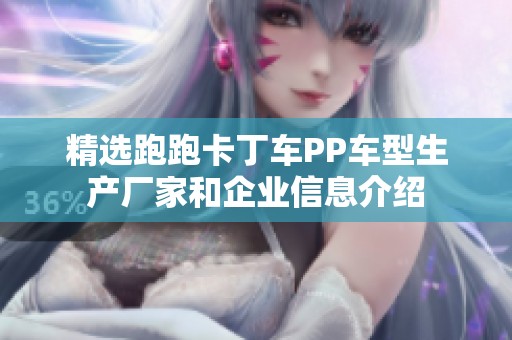 精选跑跑卡丁车PP车型生产厂家和企业信息介绍
