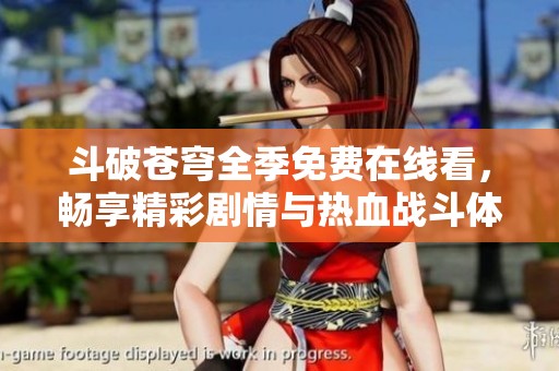 斗破苍穹全季免费在线看，畅享精彩剧情与热血战斗体验