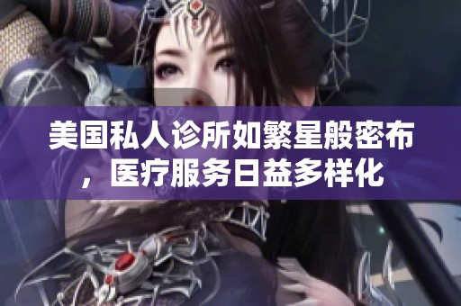 美国私人诊所如繁星般密布，医疗服务日益多样化