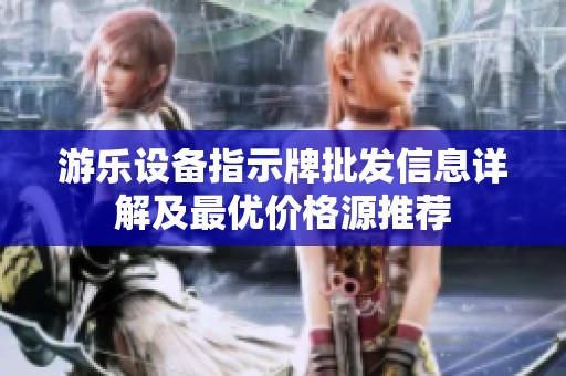 游乐设备指示牌批发信息详解及最优价格源推荐