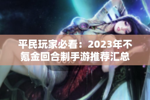 平民玩家必看：2023年不氪金回合制手游推荐汇总