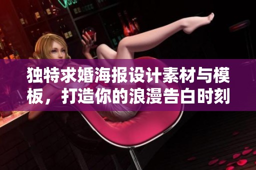 独特求婚海报设计素材与模板，打造你的浪漫告白时刻