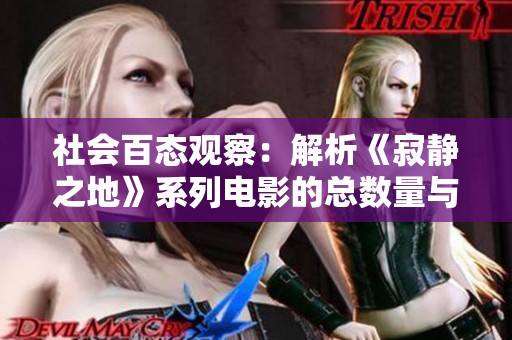 社会百态观察：解析《寂静之地》系列电影的总数量与影响