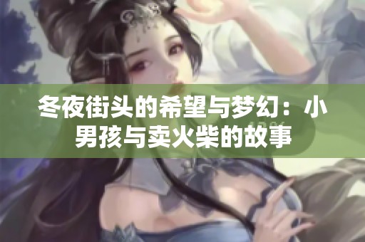冬夜街头的希望与梦幻：小男孩与卖火柴的故事