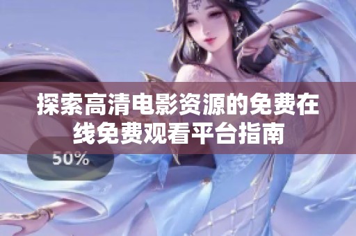 探索高清电影资源的免费在线免费观看平台指南