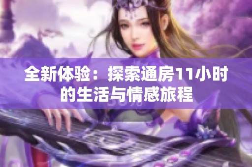 全新体验：探索通房11小时的生活与情感旅程