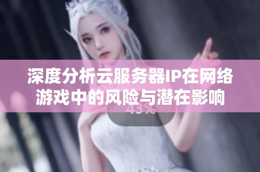 深度分析云服务器IP在网络游戏中的风险与潜在影响