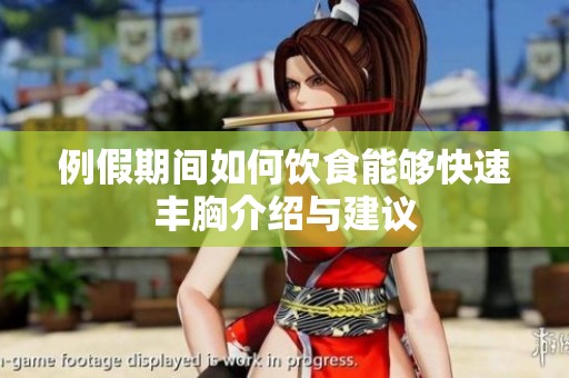 例假期间如何饮食能够快速丰胸介绍与建议