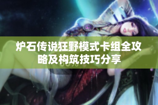 炉石传说狂野模式卡组全攻略及构筑技巧分享