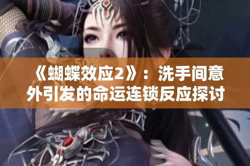 《蝴蝶效应2》：洗手间意外引发的命运连锁反应探讨