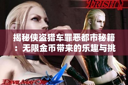 揭秘侠盗猎车罪恶都市秘籍：无限金币带来的乐趣与挑战