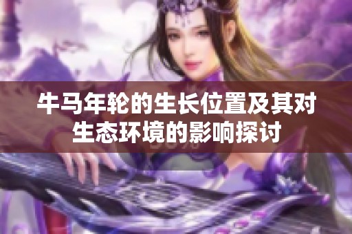 牛马年轮的生长位置及其对生态环境的影响探讨