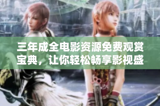 三年成全电影资源免费观赏宝典，让你轻松畅享影视盛宴