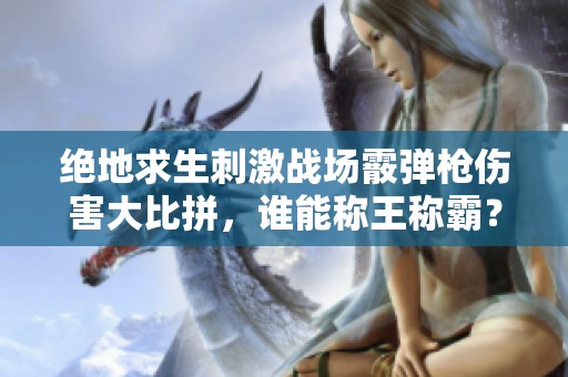 绝地求生刺激战场霰弹枪伤害大比拼，谁能称王称霸？