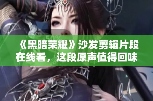 《黑暗荣耀》沙发剪辑片段在线看，这段原声值得回味！
