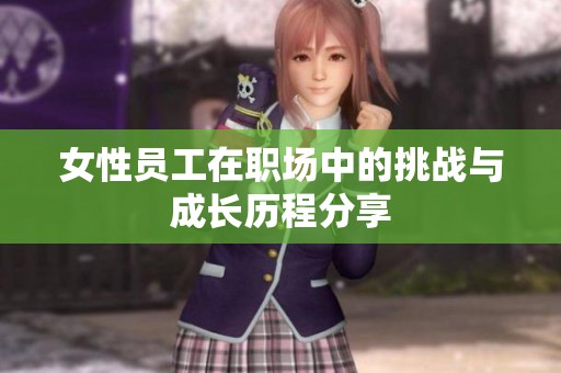 女性员工在职场中的挑战与成长历程分享