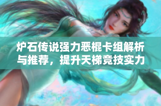 炉石传说强力恶棍卡组解析与推荐，提升天梯竞技实力