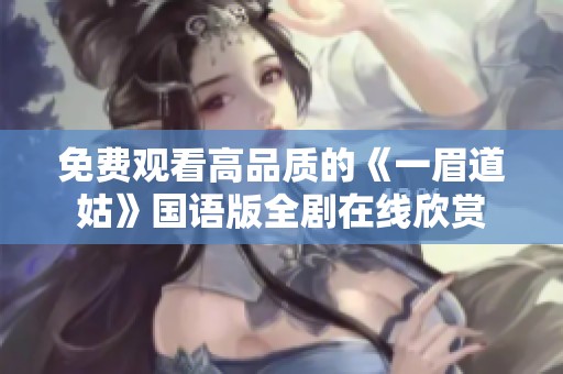 免费观看高品质的《一眉道姑》国语版全剧在线欣赏