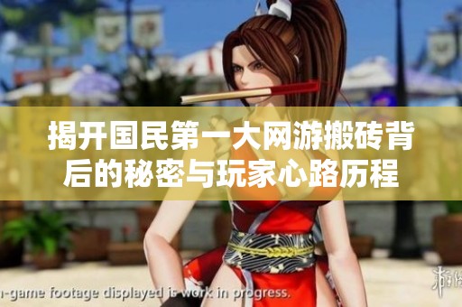 揭开国民第一大网游搬砖背后的秘密与玩家心路历程
