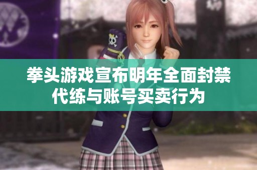 拳头游戏宣布明年全面封禁代练与账号买卖行为