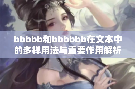 bbbbb和bbbbbb在文本中的多样用法与重要作用解析