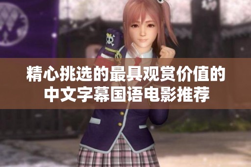 精心挑选的最具观赏价值的中文字幕国语电影推荐
