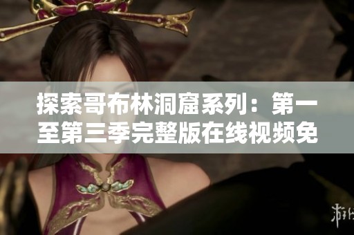 探索哥布林洞窟系列：第一至第三季完整版在线视频免费观看
