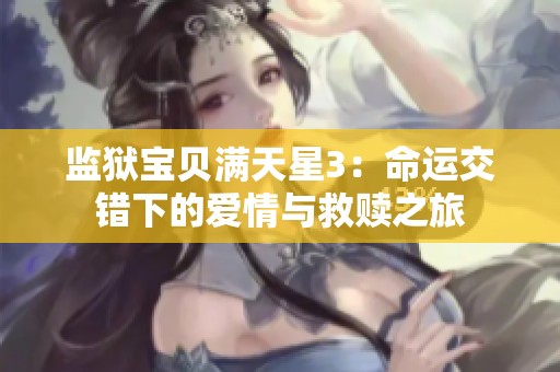 监狱宝贝满天星3：命运交错下的爱情与救赎之旅