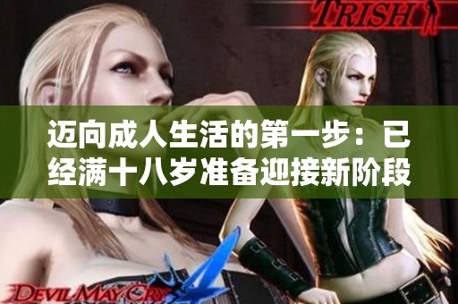 迈向成人生活的第一步：已经满十八岁准备迎接新阶段