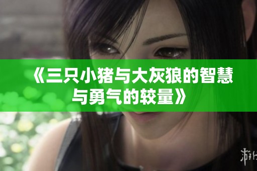 《三只小猪与大灰狼的智慧与勇气的较量》