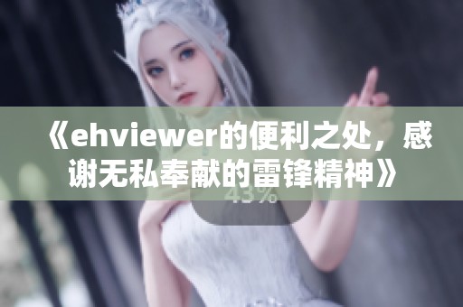 《ehviewer的便利之处，感谢无私奉献的雷锋精神》