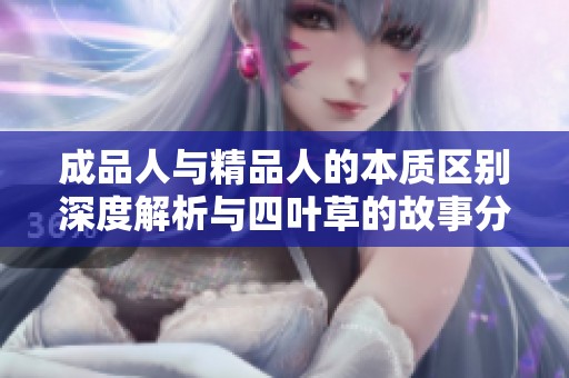 成品人与精品人的本质区别深度解析与四叶草的故事分享
