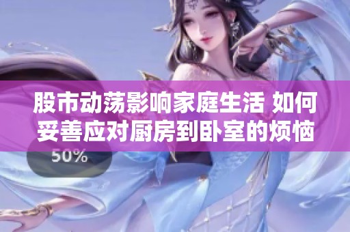 股市动荡影响家庭生活 如何妥善应对厨房到卧室的烦恼