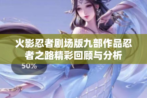 火影忍者剧场版九部作品忍者之路精彩回顾与分析