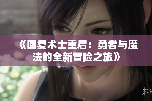 《回复术士重启：勇者与魔法的全新冒险之旅》