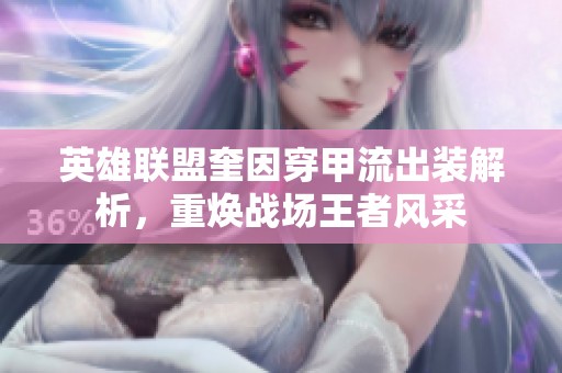 英雄联盟奎因穿甲流出装解析，重焕战场王者风采