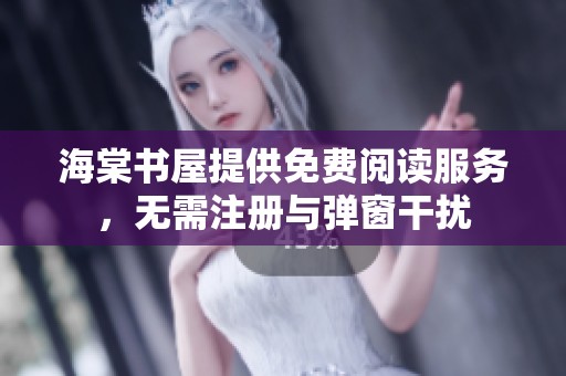 海棠书屋提供免费阅读服务，无需注册与弹窗干扰