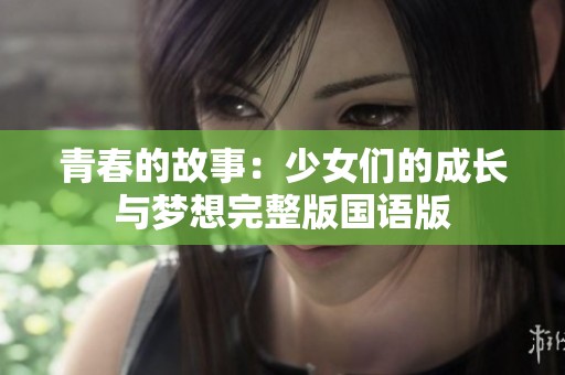 青春的故事：少女们的成长与梦想完整版国语版