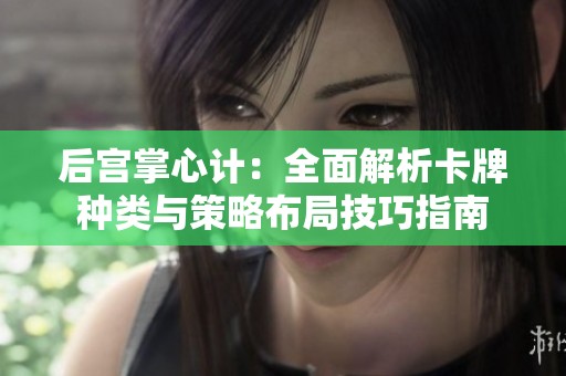 后宫掌心计：全面解析卡牌种类与策略布局技巧指南