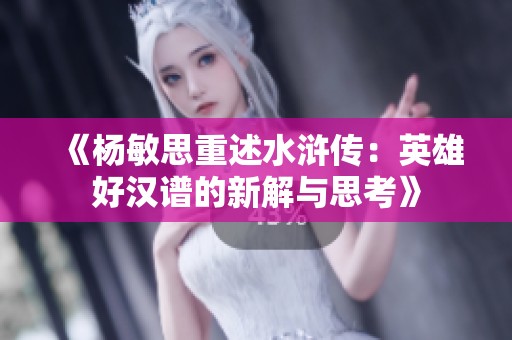 《杨敏思重述水浒传：英雄好汉谱的新解与思考》