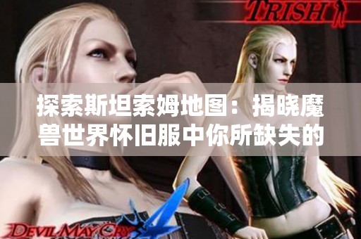 探索斯坦索姆地图：揭晓魔兽世界怀旧服中你所缺失的钥匙链道具