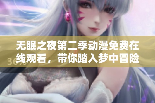 无眠之夜第二季动漫免费在线观看，带你踏入梦中冒险之旅