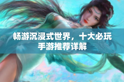 畅游沉浸式世界，十大必玩手游推荐详解