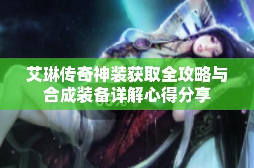 艾琳传奇神装获取全攻略与合成装备详解心得分享