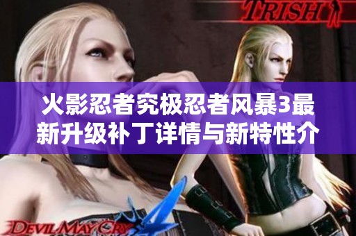 火影忍者究极忍者风暴3最新升级补丁详情与新特性介绍