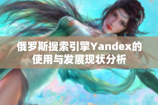 俄罗斯搜索引擎Yandex的使用与发展现状分析