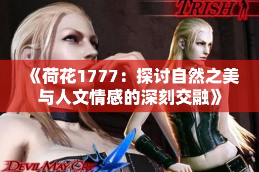《荷花1777：探讨自然之美与人文情感的深刻交融》